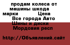 продам колеса от машины шкода 2008 марки mishlen › Цена ­ 2 000 - Все города Авто » Шины и диски   . Мордовия респ.